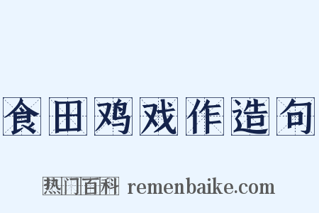 食田鸡戏作造句是什么意思的图片
